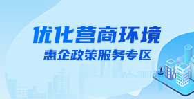 优化营商环境专题
