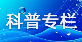 科普专栏
