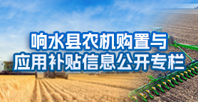 农机购置补贴信息公开专栏