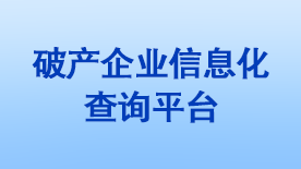 破产企业信息化查询平台