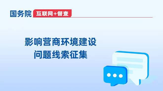 影响营商环境建设问题线索